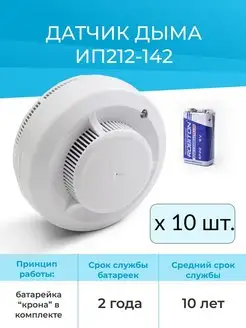 Комплект 10шт - Датчик дыма автономный ИП 212-142