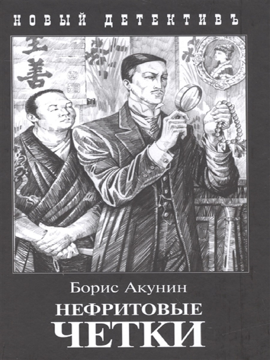 Книга бориса акунина нефритовые. Фандорин нефритовые четки. Нефритовые четки Сигумо. Нефритовые четки книга. Нефритовые чётки Борис Акунин книга.