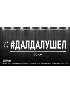 Хэштег наклейка на авто 30х5см