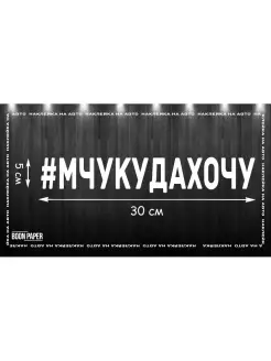 Хэштег наклейка на авто 30х5см