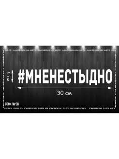 Хэштег наклейка на авто 30х5см