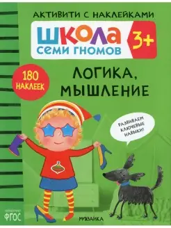 Школа семи гномов. Активити с наклейками. Логика, мышление 3…