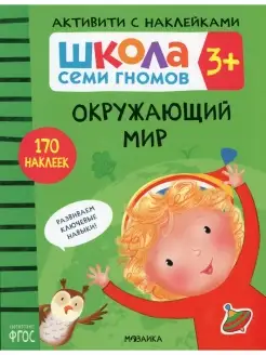 Школа семи гномов. Активити с наклейками. Окружающий мир 3+