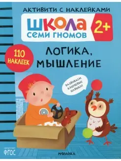 Школа Cеми Гномов. Активити с наклейками. Логика, мышление 2…