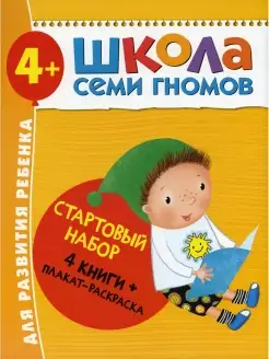 Школа Семи Гномов. Стартовый набор. 4+ (комплект из 4-х книг…