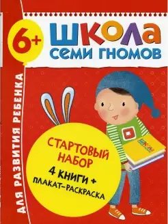 Школа Семи Гномов. Стартовый набор. 6+ (комплект из 4-х книг…