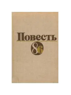 Повесть 86