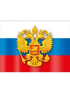 плакат гимн флаг герб России