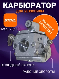 Карбюратор для бензопилы STIHL MS180