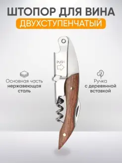 Штопор двухступенчатый нарзанник открывалка для вина