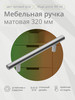 Ручка-рейлинг, d12мм, 320 400 мм, матовый хром бренд Kleyman продавец Продавец № 59248