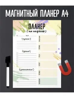 Планер на холодильник магнитный с маркером