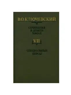 В. О. Ключевский. Сочинения в девяти томах