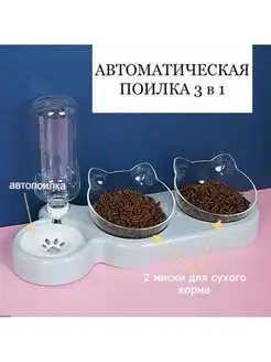 Поилка миска автоматическая двойная