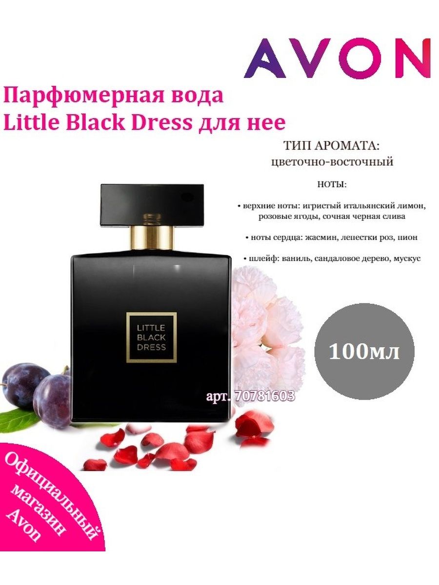 Парфюмерная вода little Black Dress 50 мл Avon