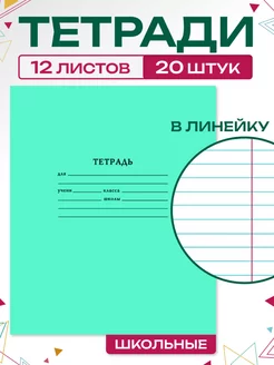 Тетрадь школьная классическая в линейку 12 листов 20 штук