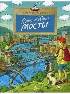 Александр Ткаченко Какие бывают мосты. 3-е изд. Вып. 160