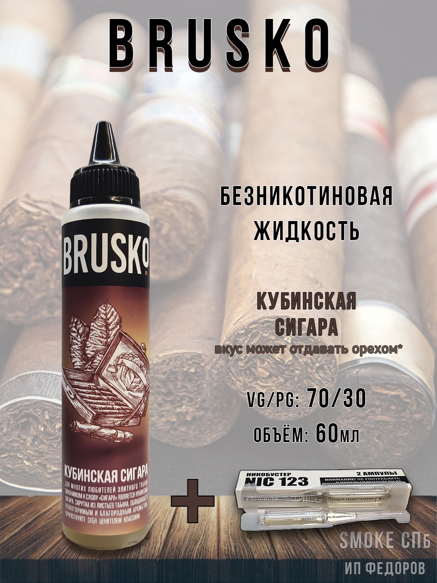 Бруско вейп. Жижа Бруско 60мл. Безникотиновая жижа Бруско 60мл. Жидкость Бруско 60 мл. Жидкость brusko 60 мл, 0 м/г (+ никобустер) - табак с орехами.