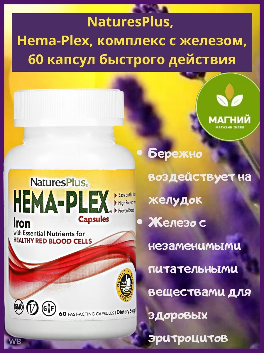 Hema plex состав. Nature's Plus - Hema-Plex Iron 60. Hema-Plex, комплекс с железом. 60 Капсул. Хелатное железо Hema Plex. Hema Plex железо 60.