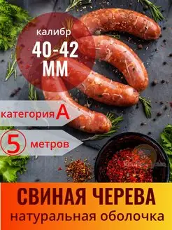 Оболочка свиная (черева) 5 метров 40-42 мм