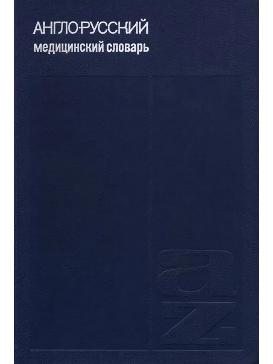 Англо русский медицинский. Англо-русский медицинский словарь. Медицина словарь английский. Англо-русский медицинский словарь-справочник. Японско-русский медицинский словарь.