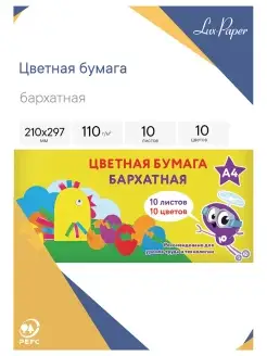 Цветная бумага А4 БАРХАТНАЯ, 10л 10цв, 110г м2, "ЦЫПА"