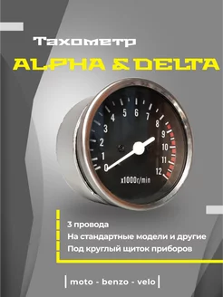 Тахометр Альфа Дельта ALPHA DELTA (электронный, 3 провода)