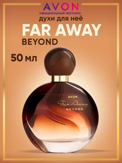 Духи Far Away Beyond 50 мл Эйвон оригинал