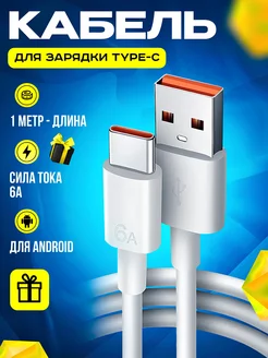 Кабель Type-C Провод usb type c быстрая зарядка 1м