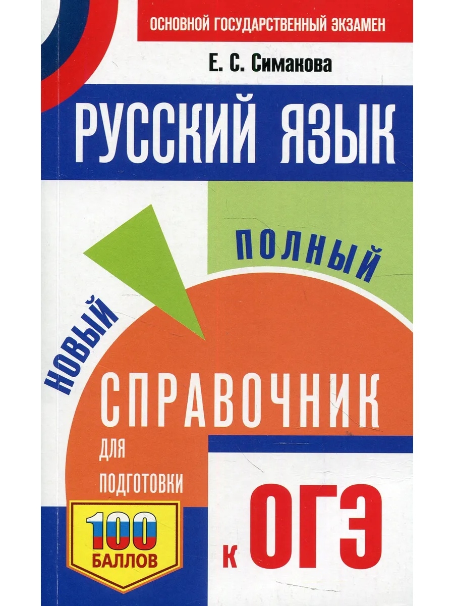 Авторы огэ. ОГЭ русский язык. ОГЭ русский язык Симакова. Пятьдесят ОГЭ.