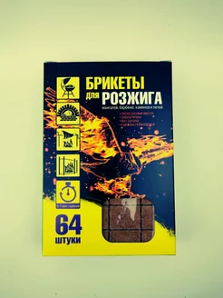 Брикеты для розжига 64