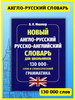 Новый англо-русский словарь русско-английский 130 000 слов бренд Хит-книга продавец Продавец № 39715