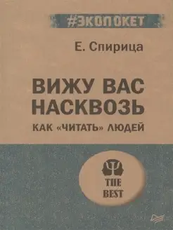 Вижу вас насквозь. Как читать людей