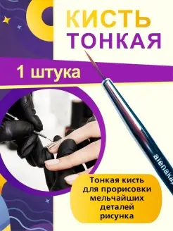 Кисть тонкая для френч маникюра и дизайна ногтей