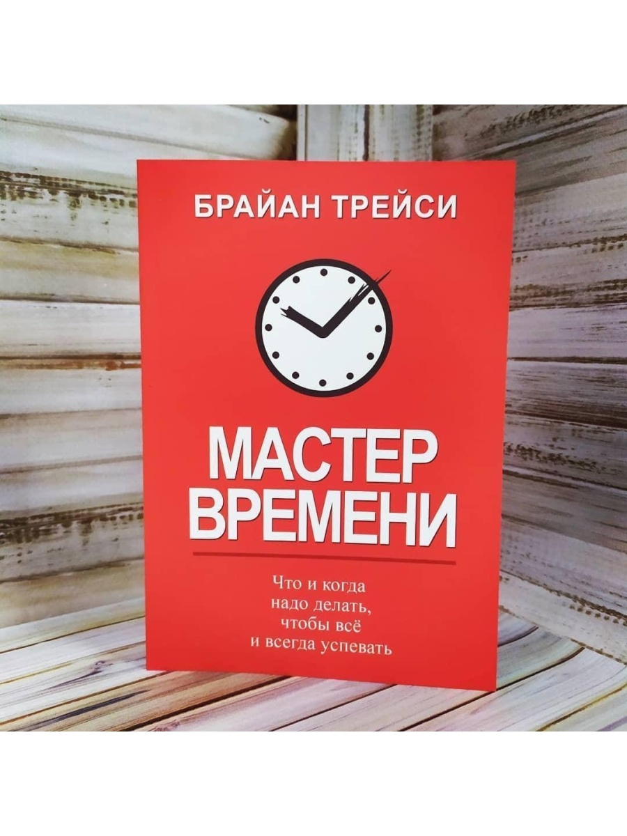 Книга мастер времени. Трейси Брайан "мастер времени". Мастер времени Брайан Трейси книга. Мастер времени обложка книги. Брайан Трейси мастер времени оглавление.