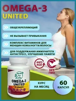 Omega-3 United Укрепление иммунитета