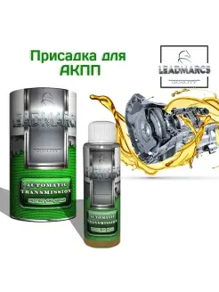 Присадка в АКПП "AUTOMATIC TRANSMISSION"