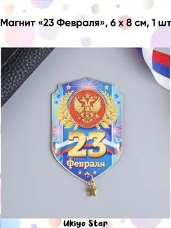 Магнит "23 Февраля". 6 х 8 см