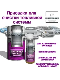 Промывка топливной системы "INJECTOR CLEANER"