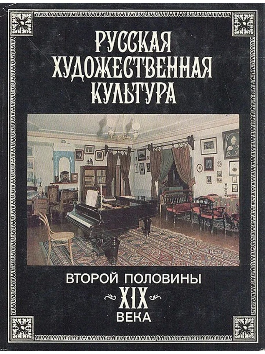 Второй пол. Книги второй половины 19 века. Русская художественная культура. Русская художественная культура XIX века. Книга русская художественная культура второй половины XIX века.