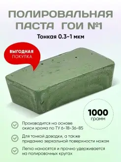 Паста ГОИ №1 Полировальная 1 кг