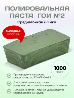 Паста ГОИ №2 Полировальная 1 кг