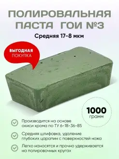 Паста ГОИ №3 Полировальная 1 кг