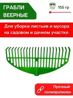 Грабли веерные широкие садовые пластиковые