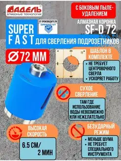 Коронка алмазная 72мм Super Fast+Шаблон