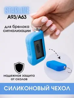 Силиконовый чехол на брелок старлайн StarLine A63 A93 A39