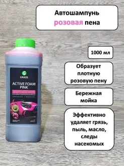 Автошампунь пена Active Foam Pink Розовая пена