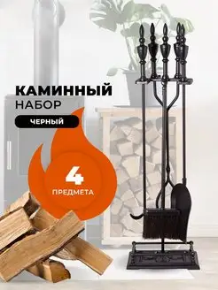 Набор для камина, печи