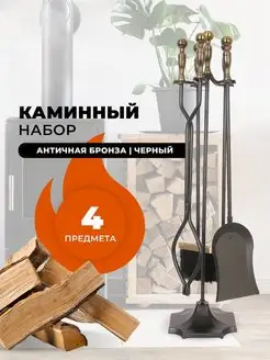 Набор для камина, печи