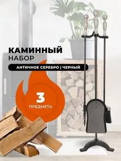 Каминный набор для камина, печи